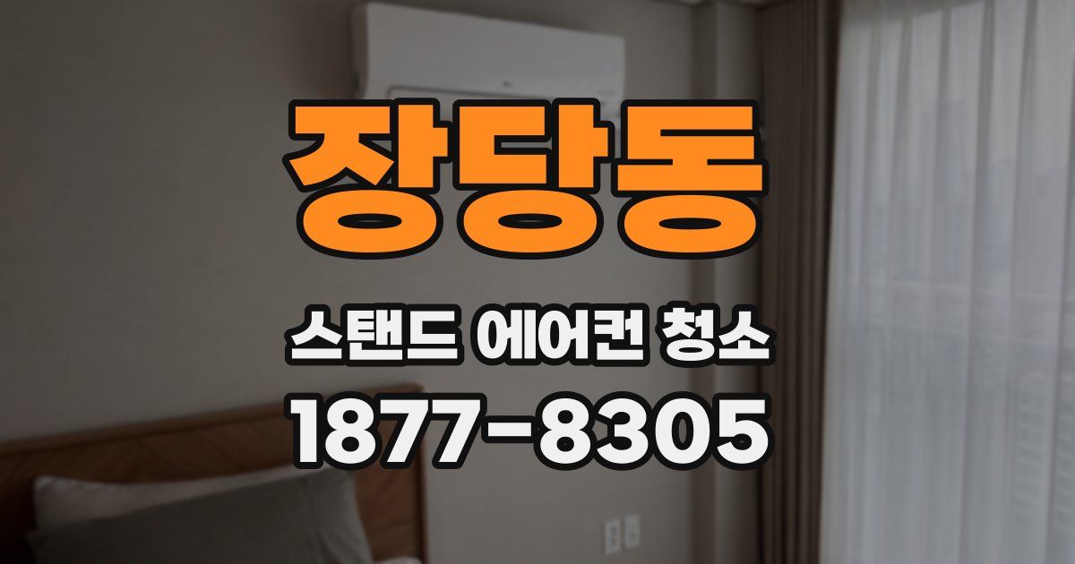 장당동 스탠드 에어컨 청소