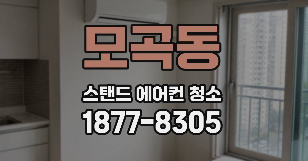 모곡동 스탠드 에어컨 청소
