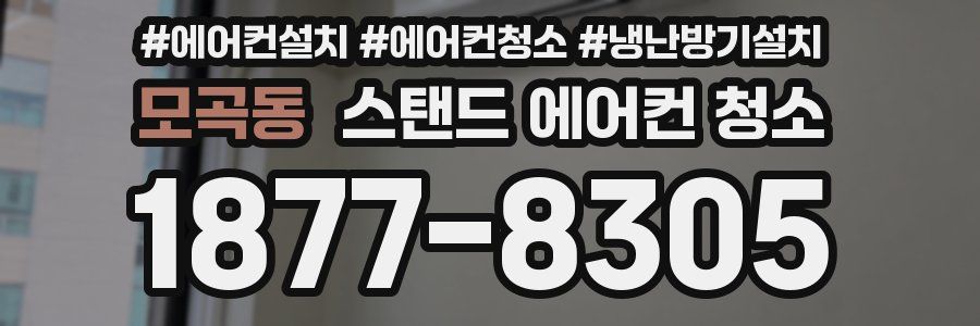모곡동 스탠드 에어컨 청소
