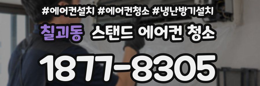칠괴동 스탠드 에어컨 청소