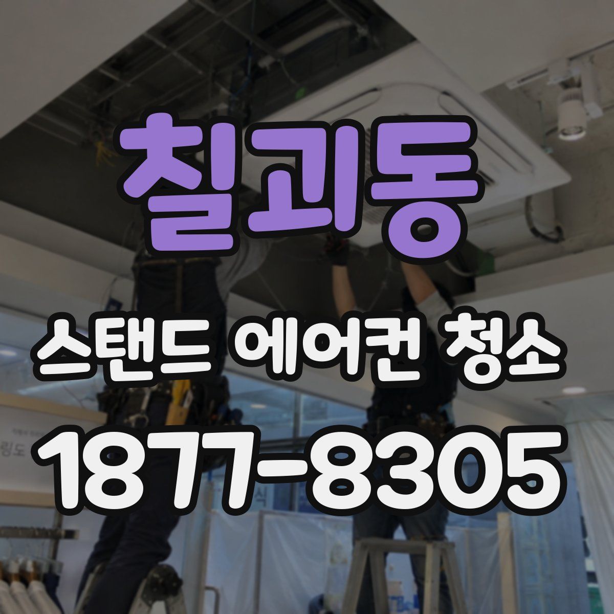 칠괴동 스탠드 에어컨 청소