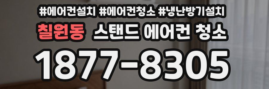 칠원동 스탠드 에어컨 청소