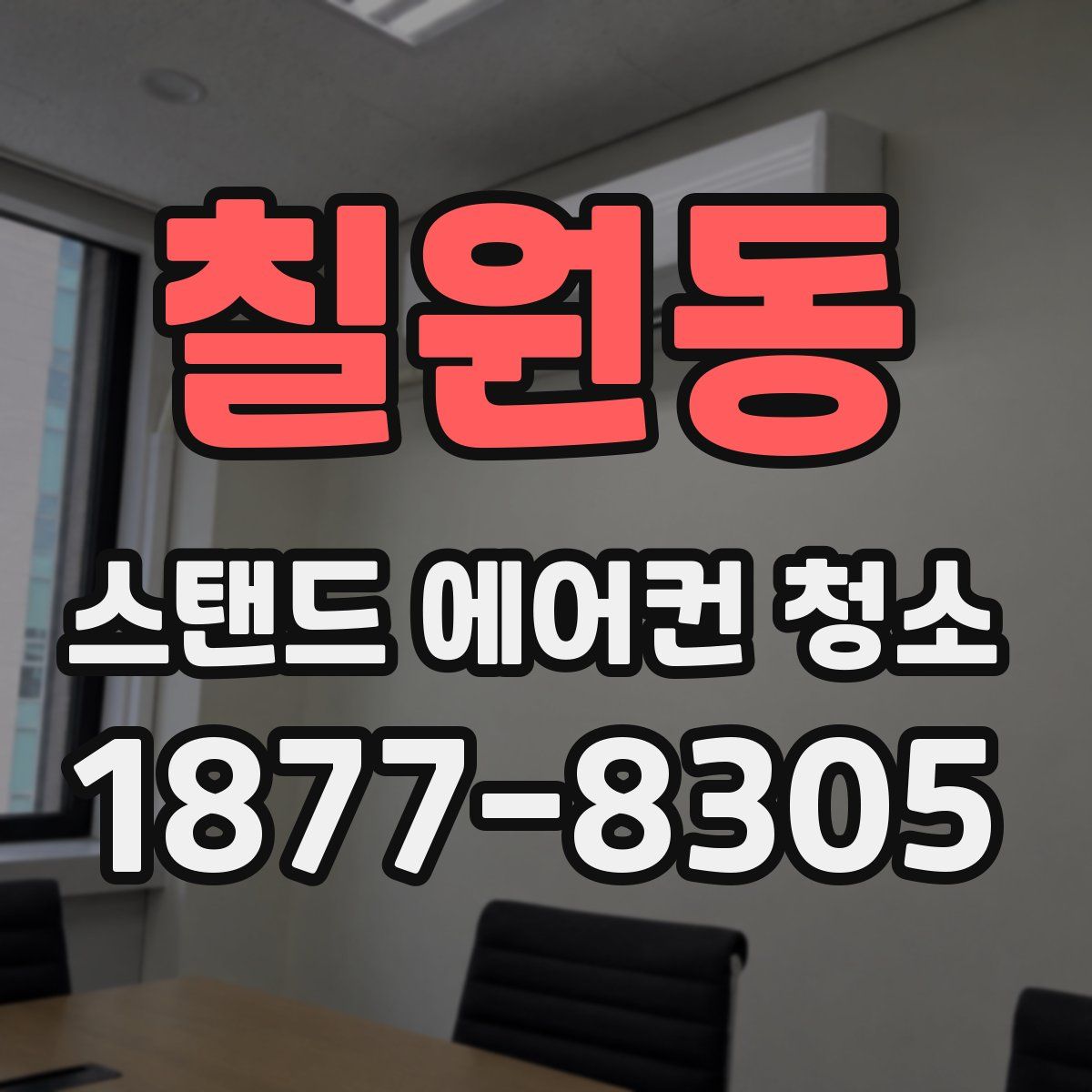칠원동 스탠드 에어컨 청소