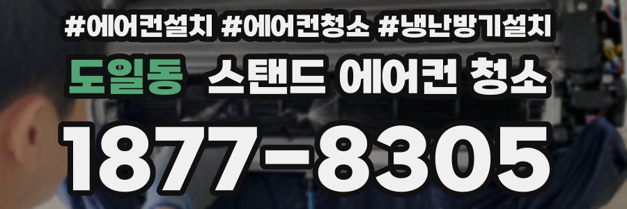 도일동 스탠드 에어컨 청소