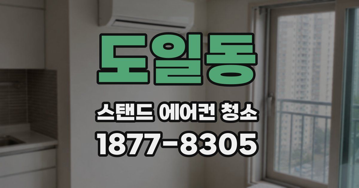 도일동 스탠드 에어컨 청소