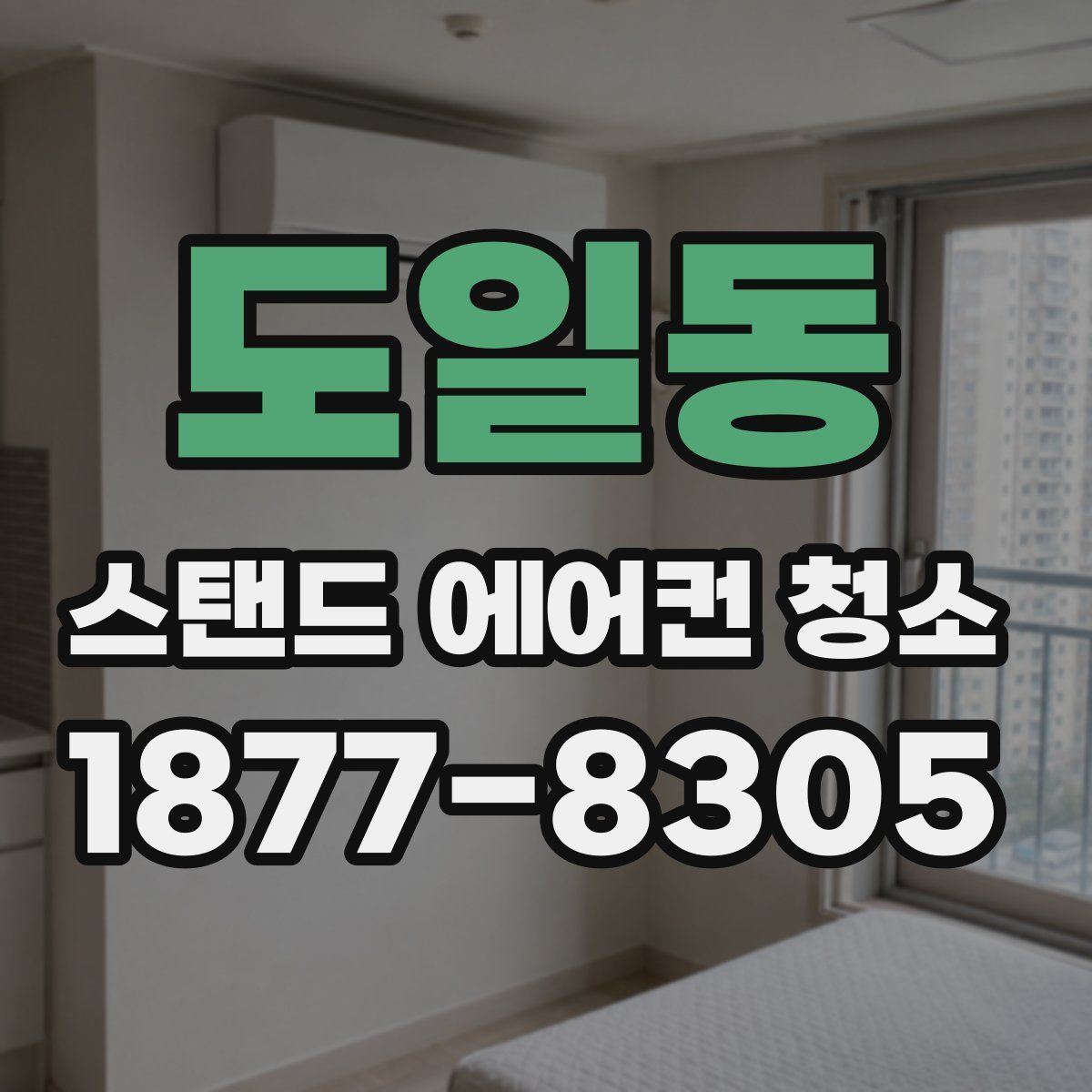 도일동 스탠드 에어컨 청소