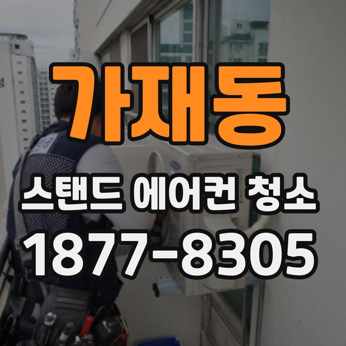 가재동 스탠드 에어컨 청소