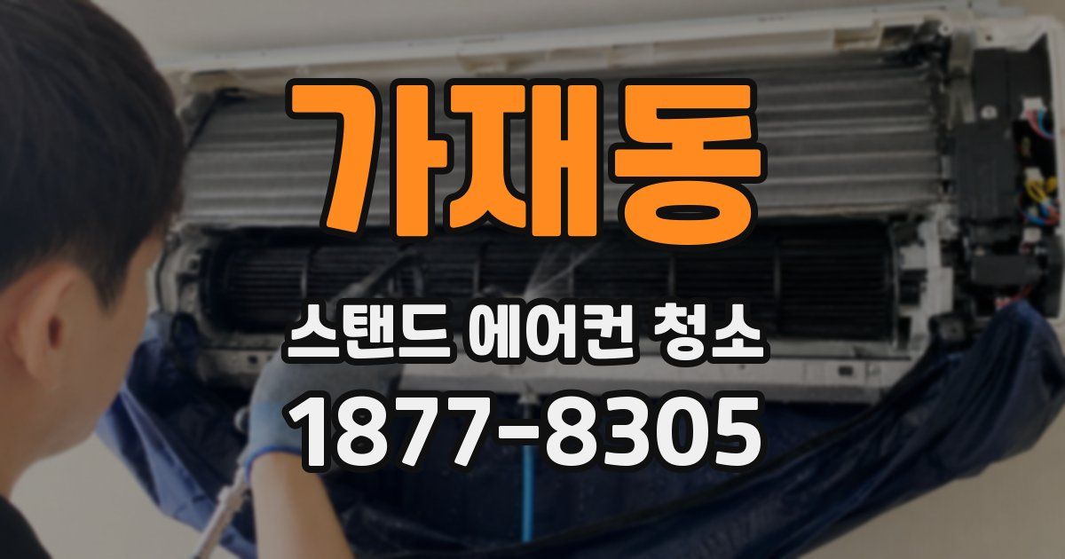 가재동 스탠드 에어컨 청소