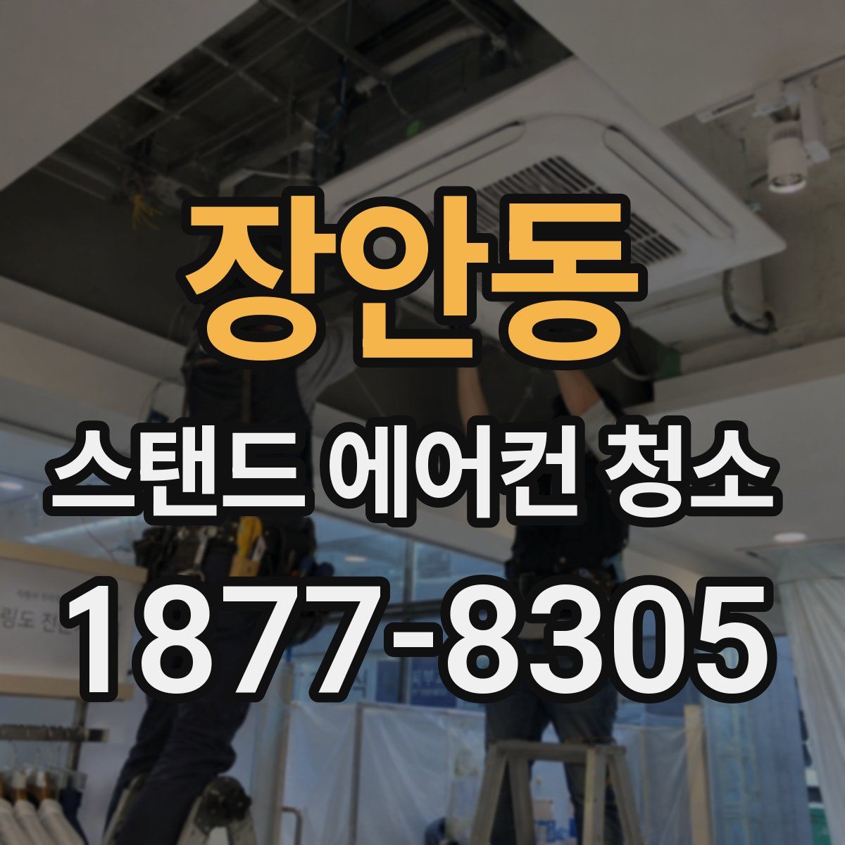 장안동 스탠드 에어컨 청소
