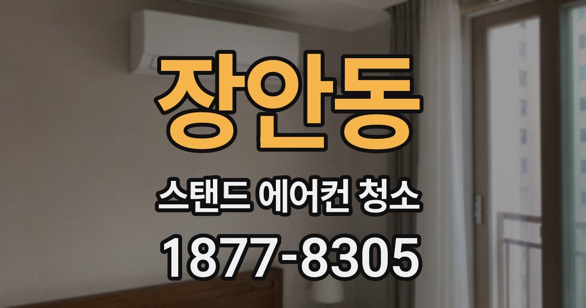 장안동 스탠드 에어컨 청소