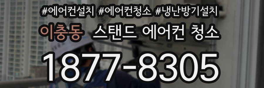이충동 스탠드 에어컨 청소