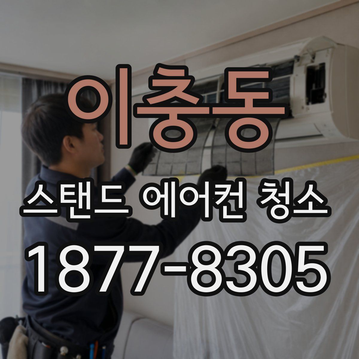 이충동 스탠드 에어컨 청소