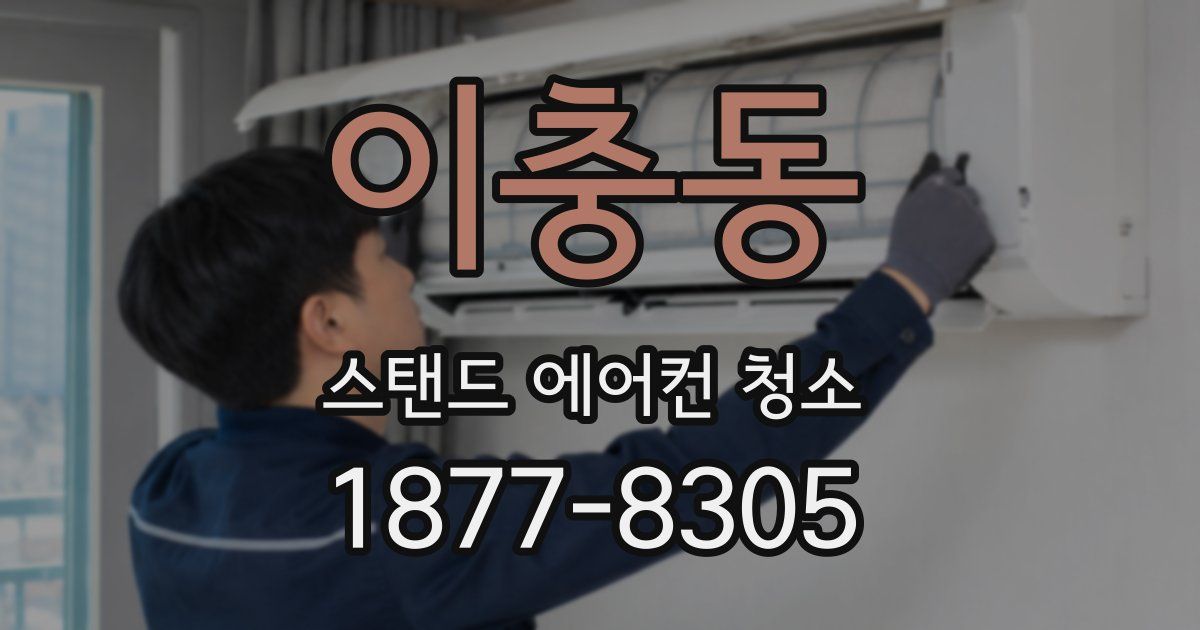 이충동 스탠드 에어컨 청소