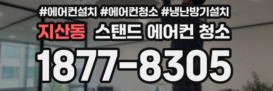 지산동 스탠드 에어컨 청소