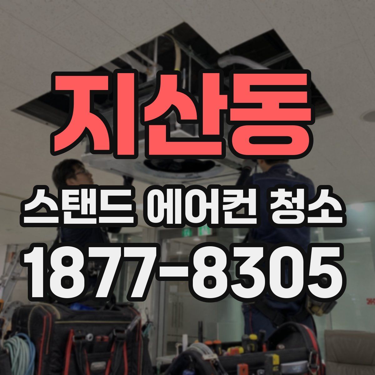 지산동 스탠드 에어컨 청소