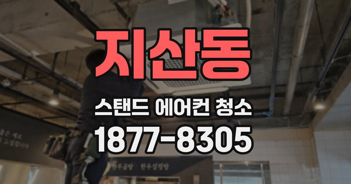 지산동 스탠드 에어컨 청소