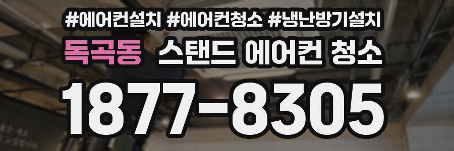 독곡동 스탠드 에어컨 청소