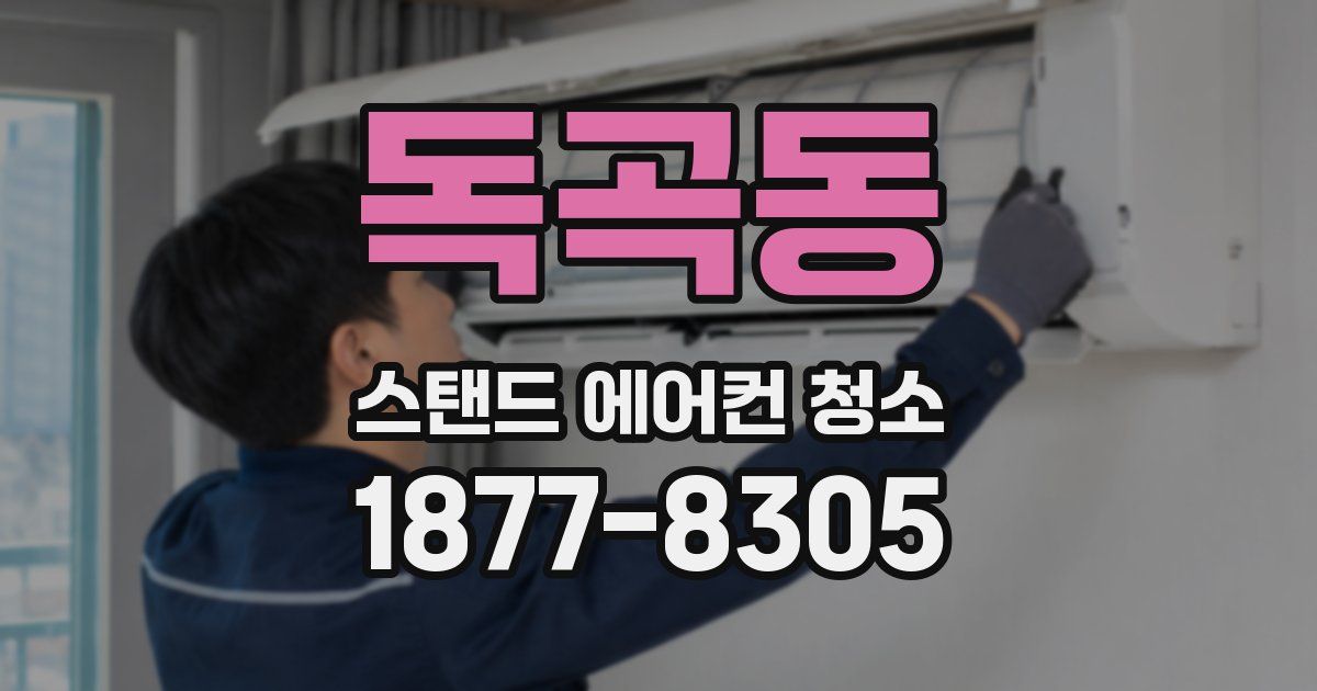 독곡동 스탠드 에어컨 청소