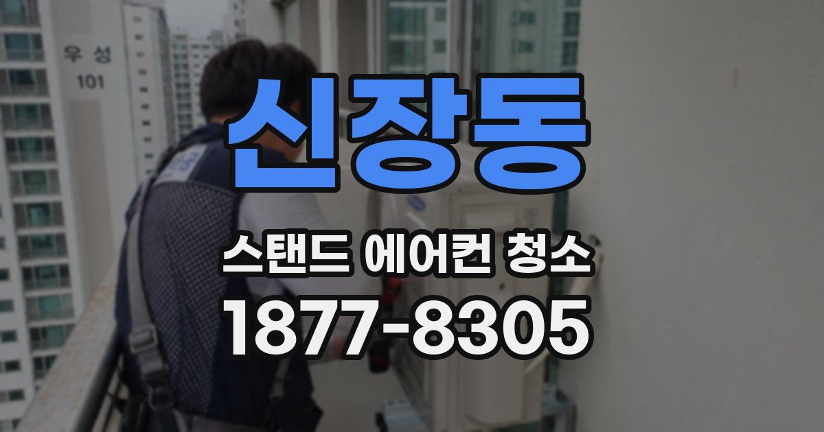 신장동 스탠드 에어컨 청소