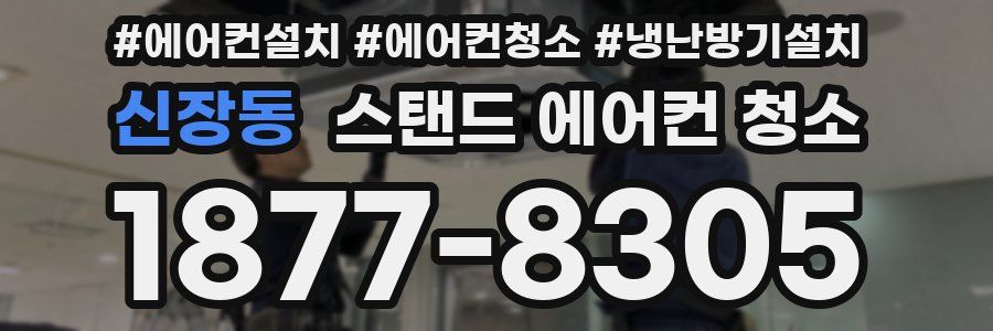 신장동 스탠드 에어컨 청소