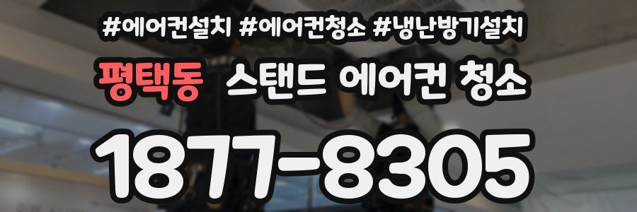 평택동 스탠드 에어컨 청소