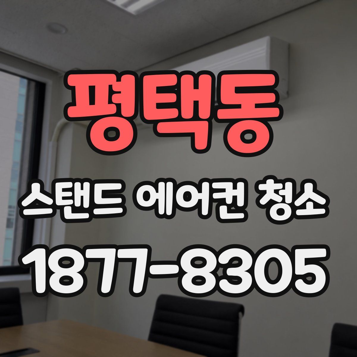 평택동 스탠드 에어컨 청소