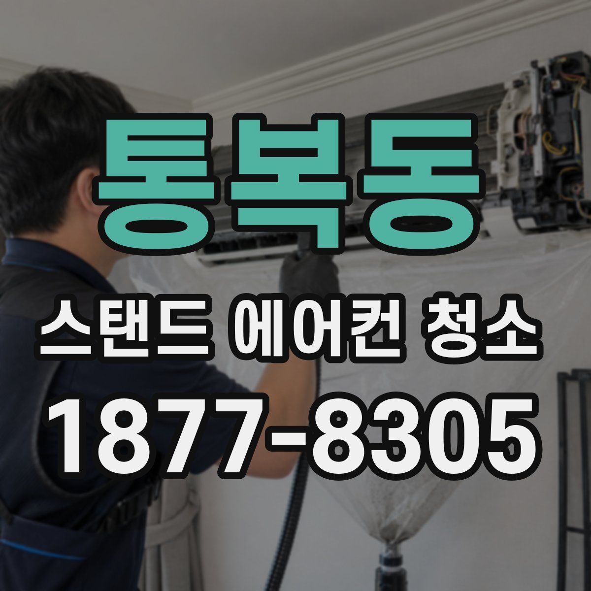 통복동 스탠드 에어컨 청소
