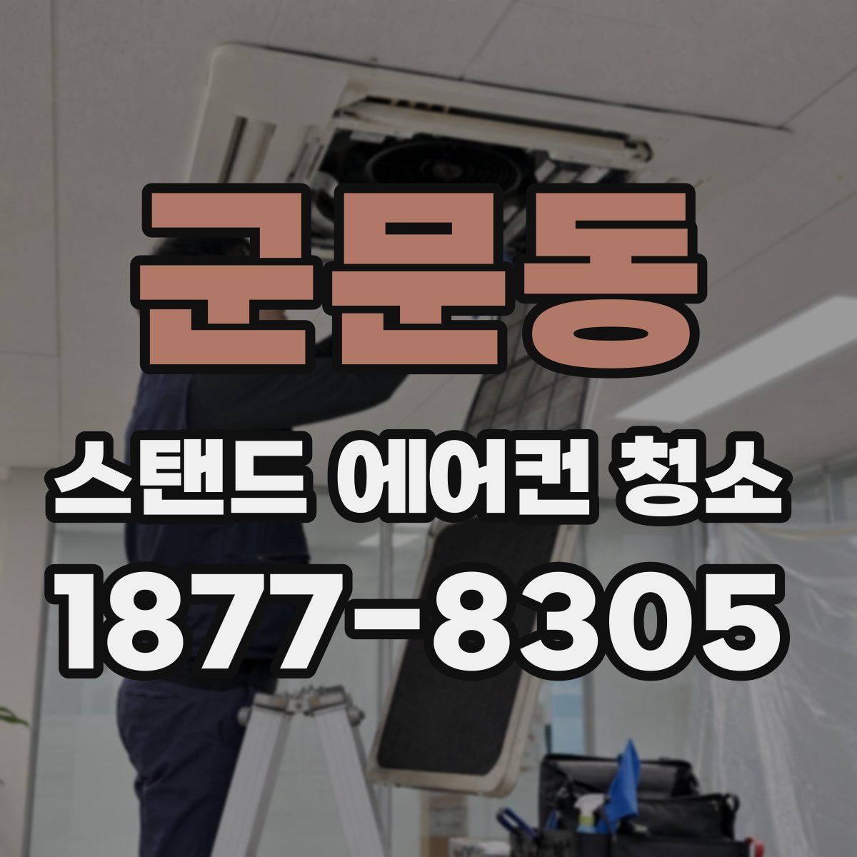 군문동 스탠드 에어컨 청소
