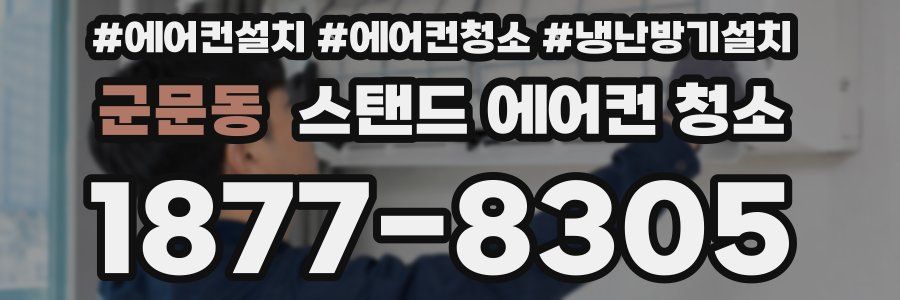 군문동 스탠드 에어컨 청소