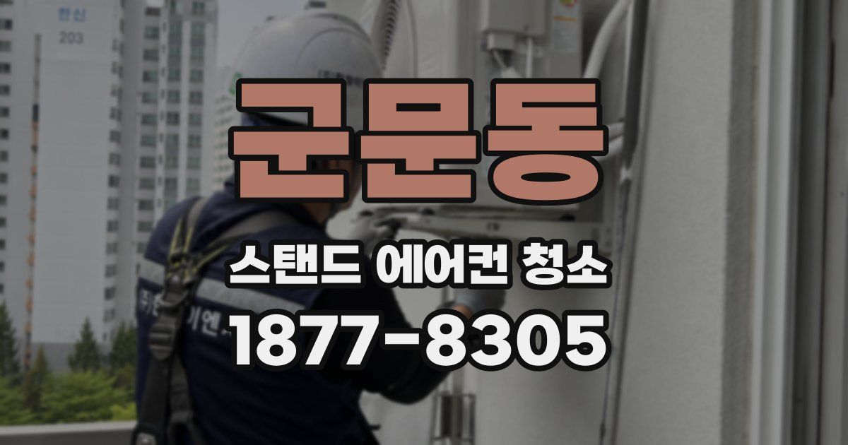 군문동 스탠드 에어컨 청소
