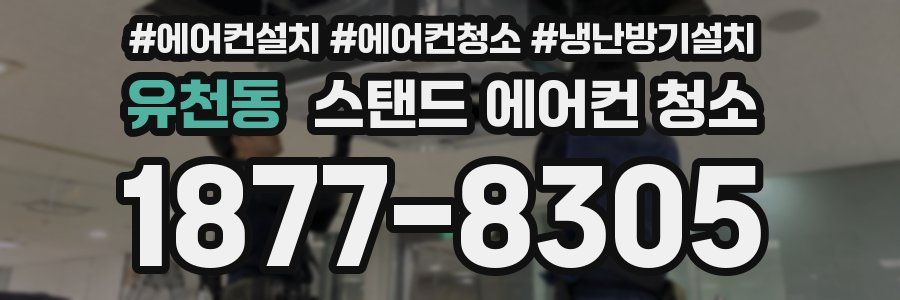 유천동 스탠드 에어컨 청소