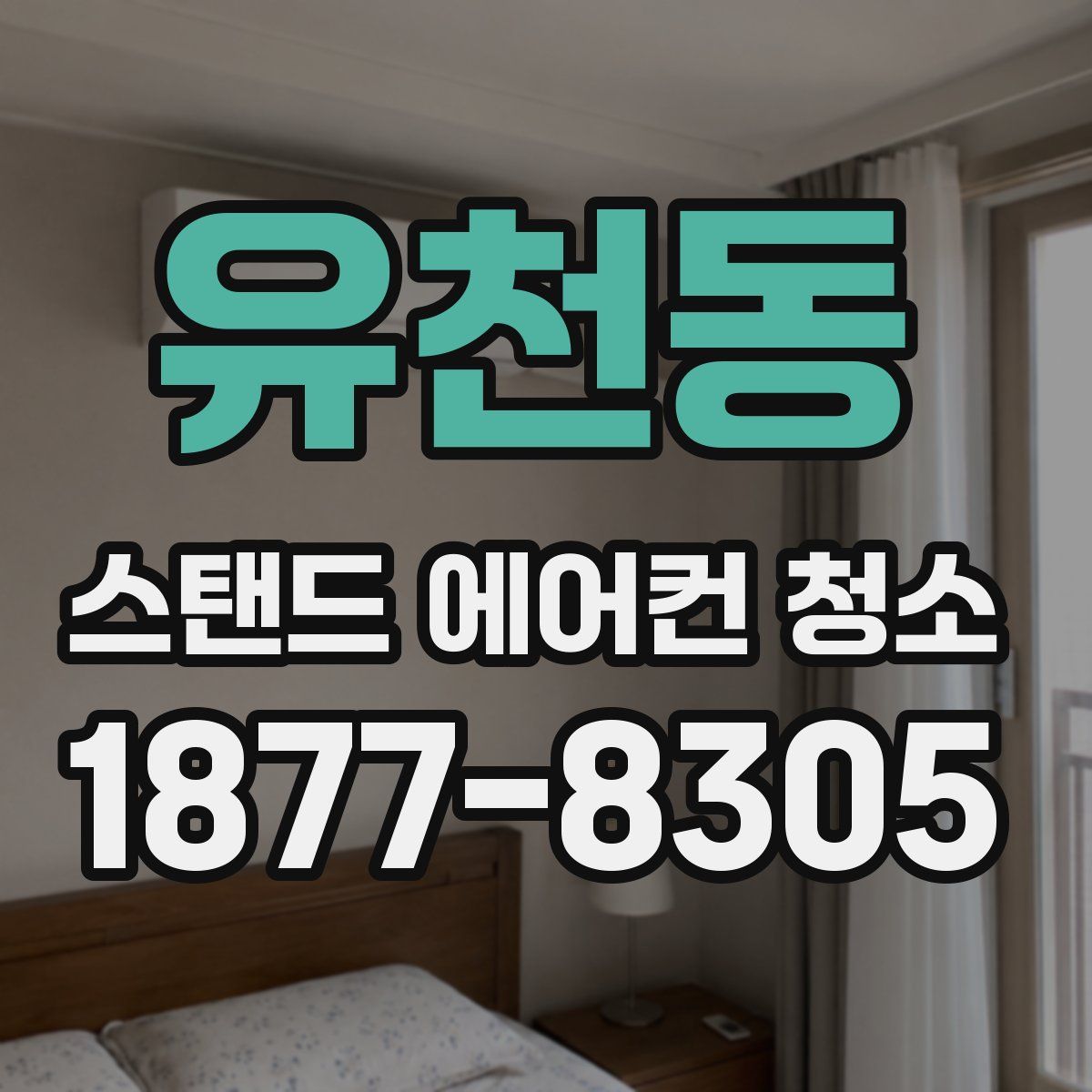 유천동 스탠드 에어컨 청소