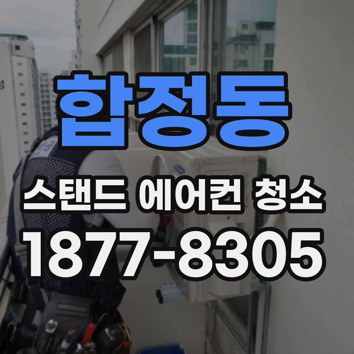 합정동 스탠드 에어컨 청소