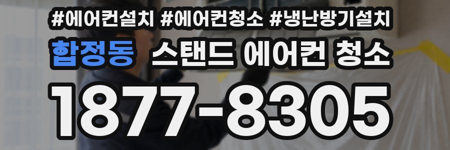 합정동 스탠드 에어컨 청소