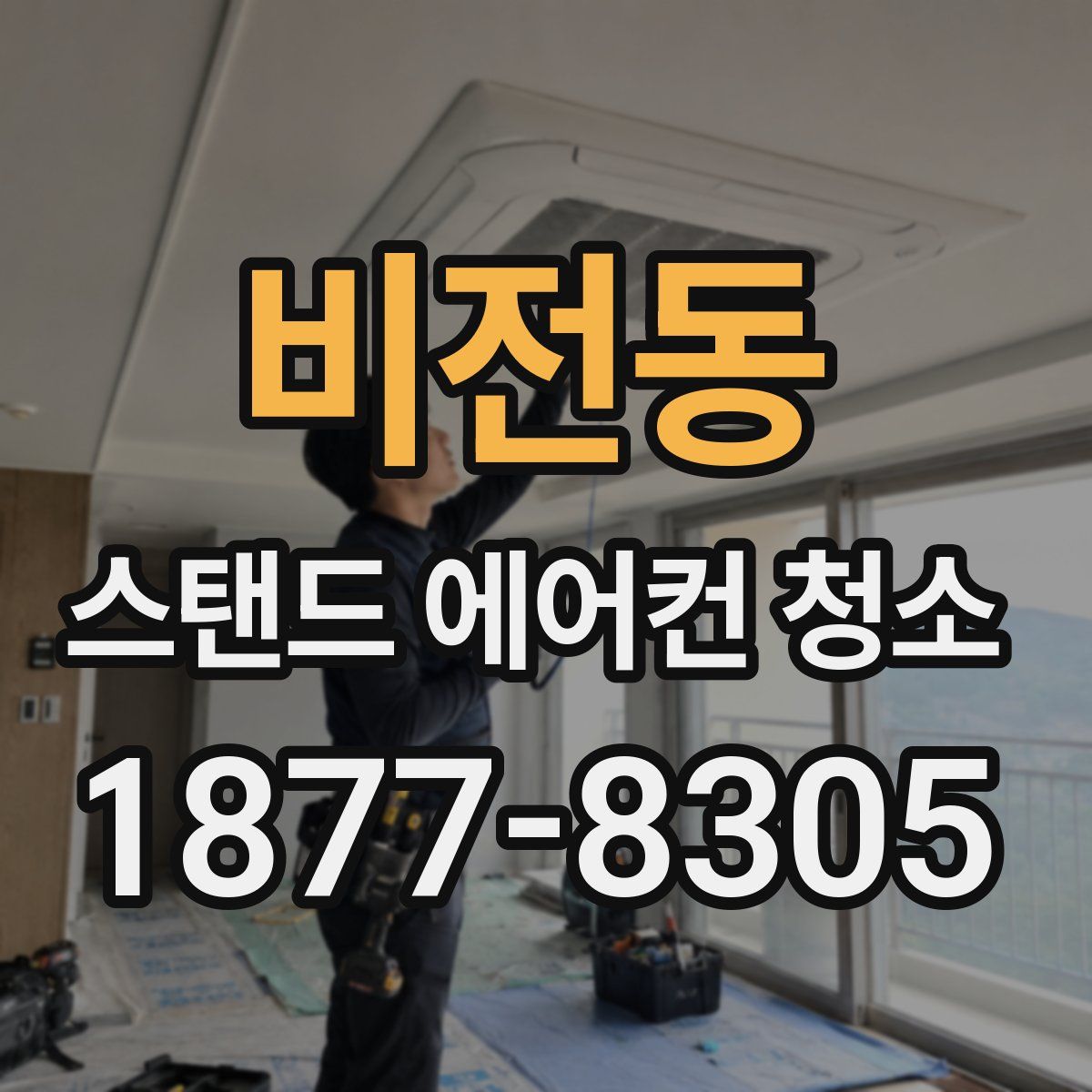 비전동 스탠드 에어컨 청소