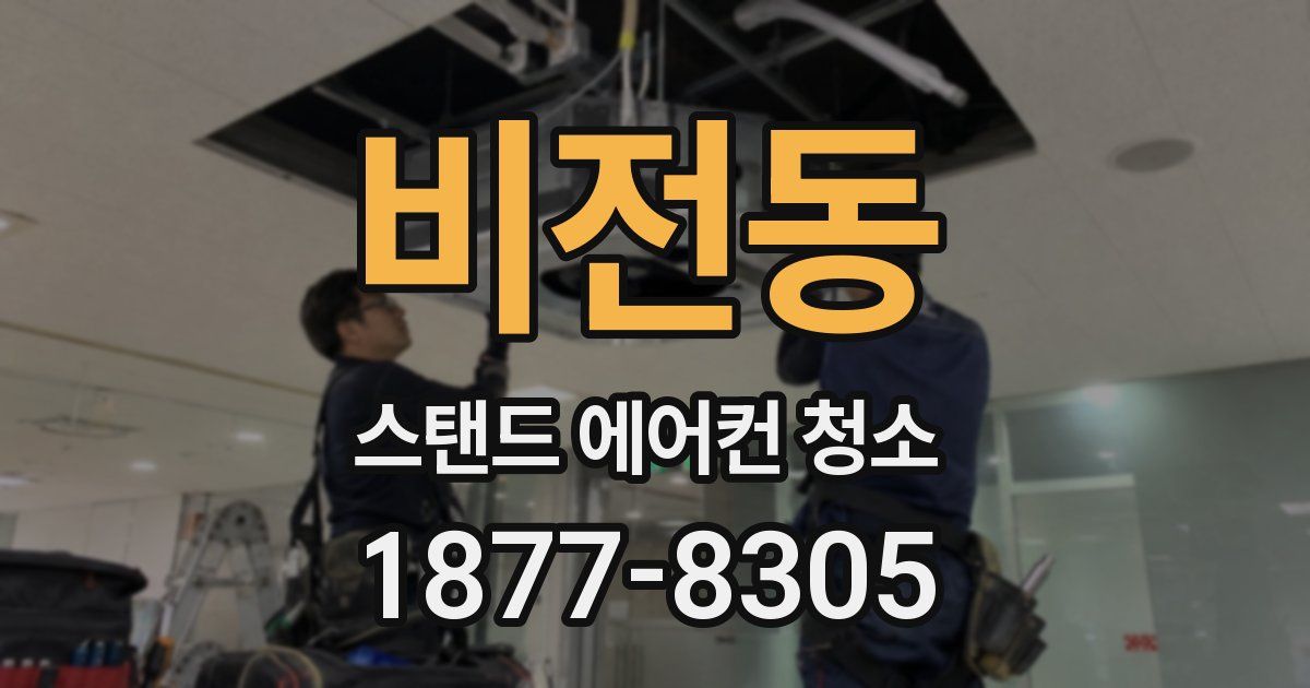 비전동 스탠드 에어컨 청소