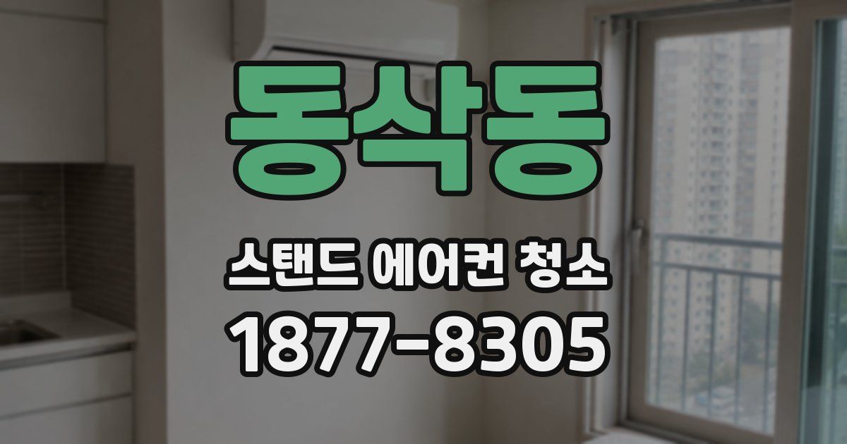 동삭동 스탠드 에어컨 청소