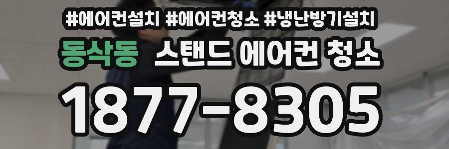 동삭동 스탠드 에어컨 청소