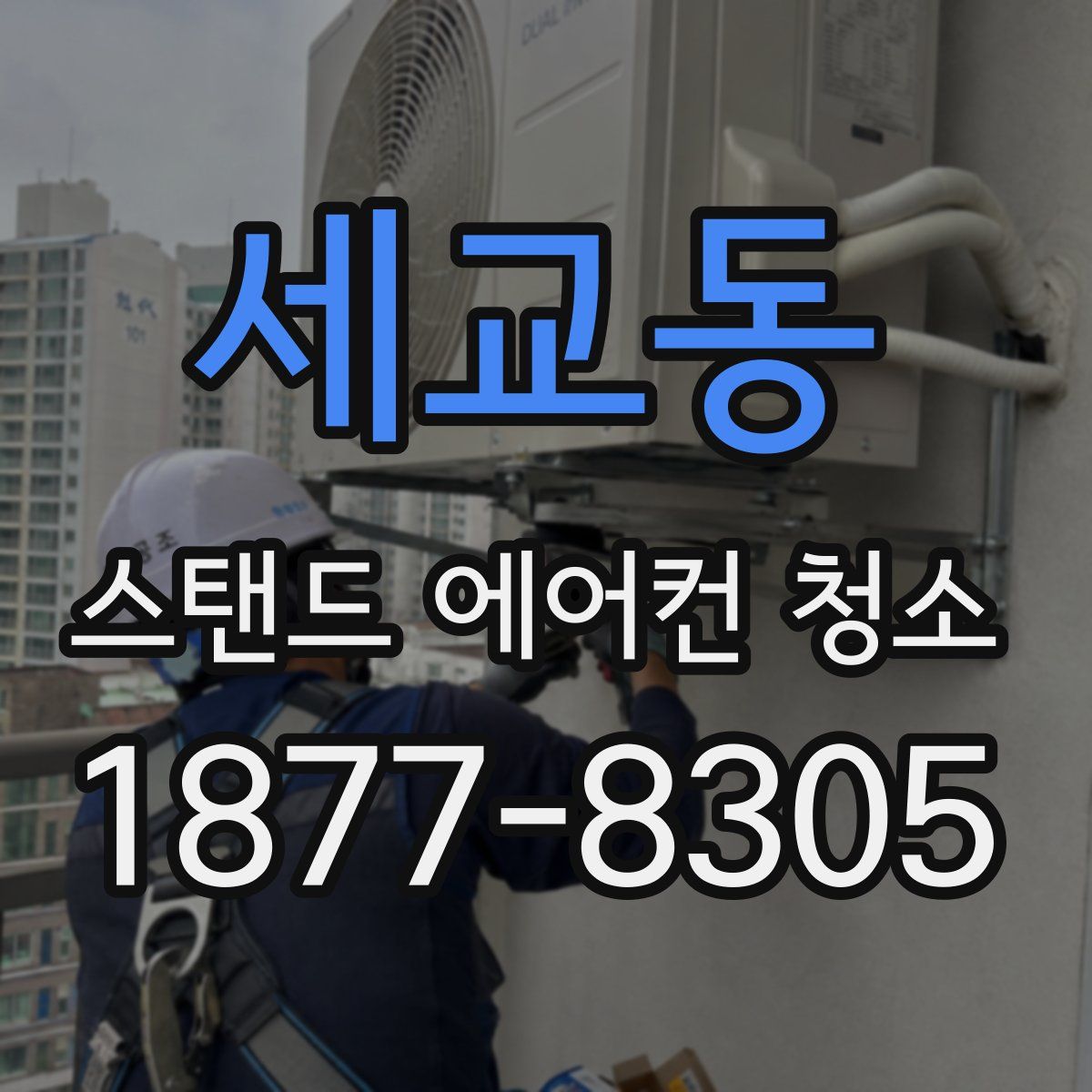세교동 스탠드 에어컨 청소