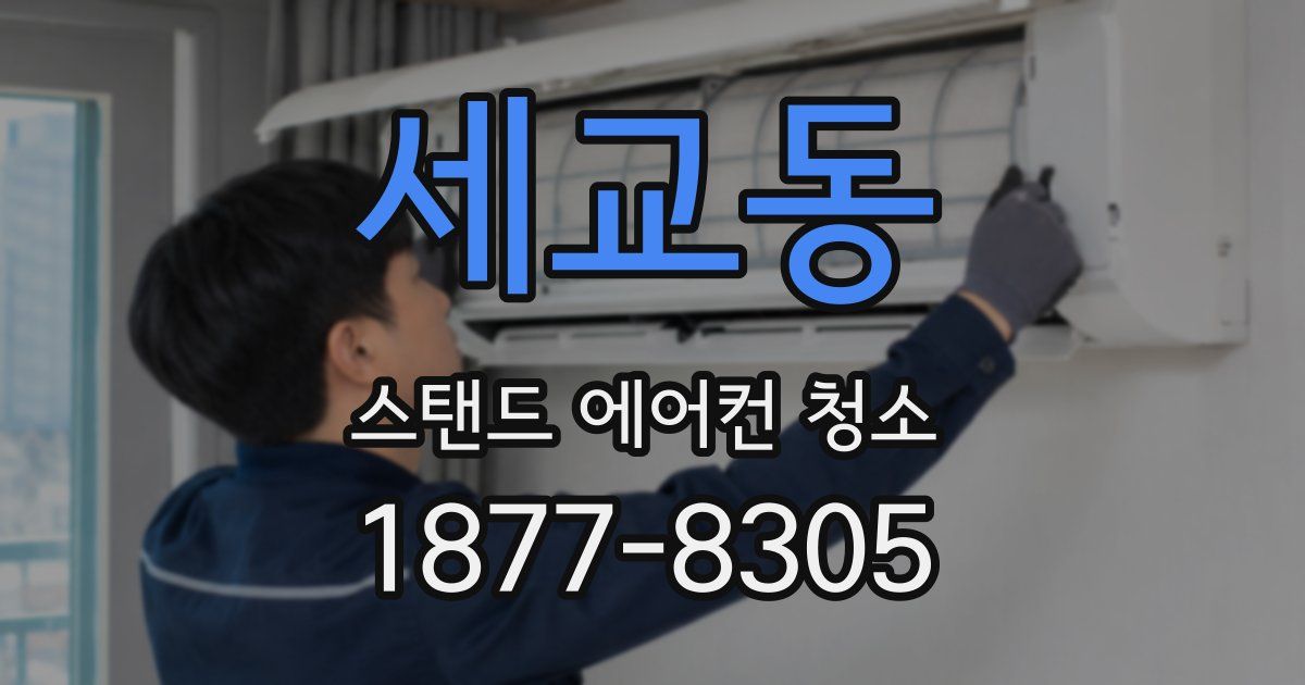 세교동 스탠드 에어컨 청소
