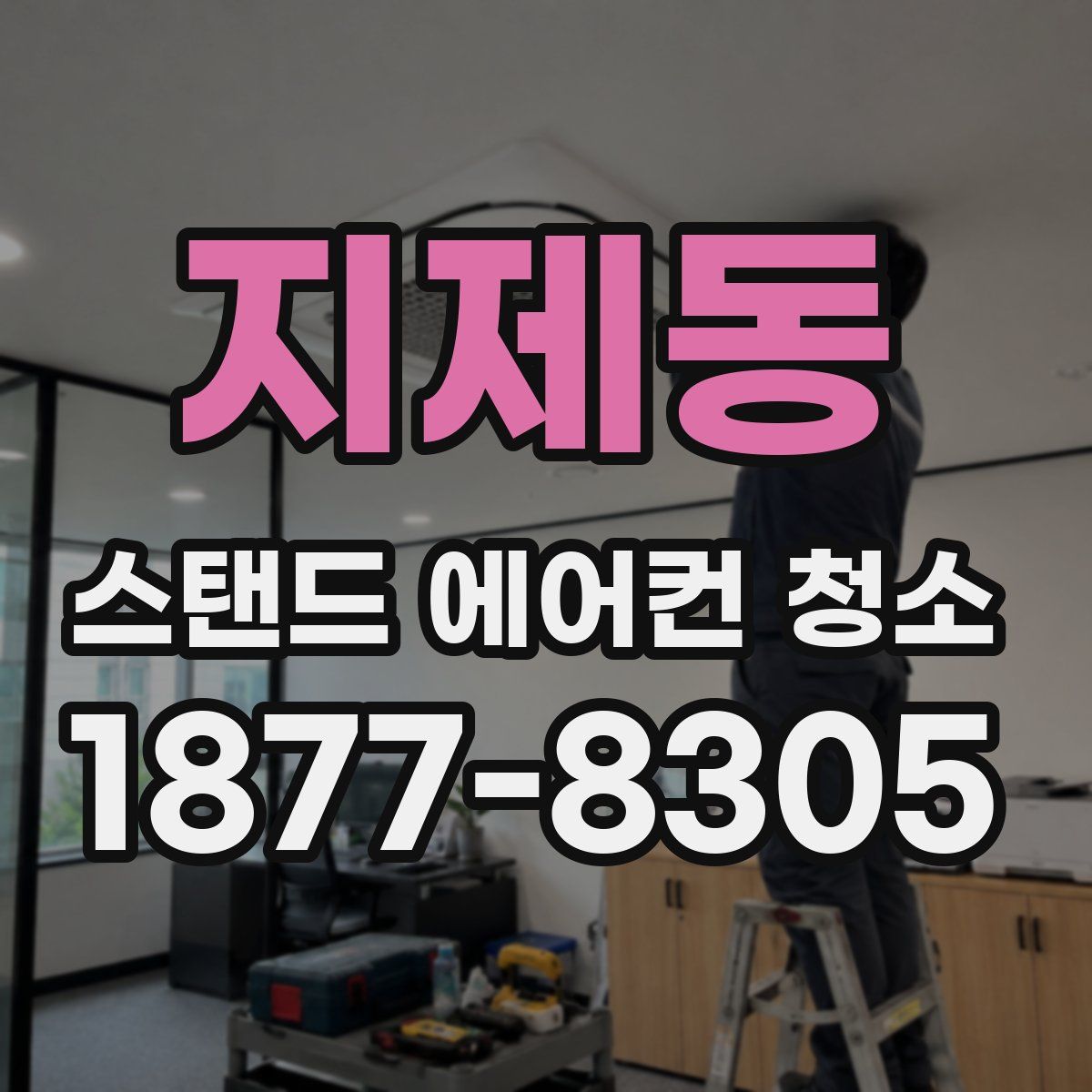 지제동 스탠드 에어컨 청소
