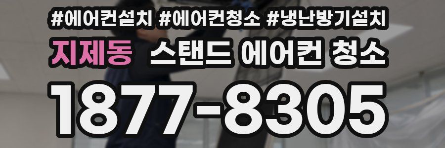 지제동 스탠드 에어컨 청소