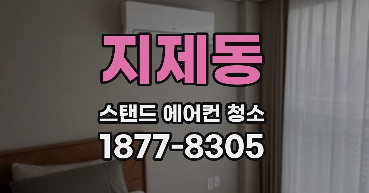 지제동 스탠드 에어컨 청소