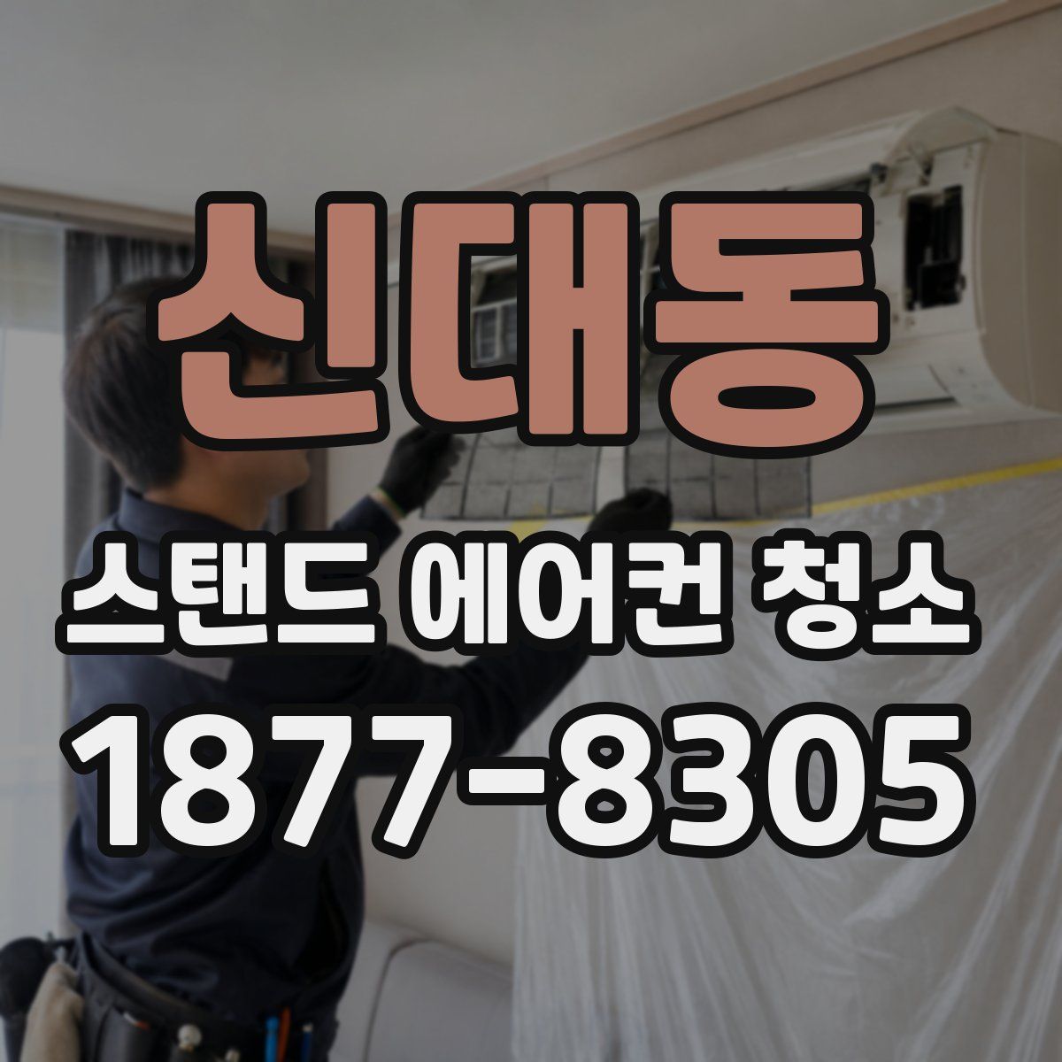 신대동 스탠드 에어컨 청소