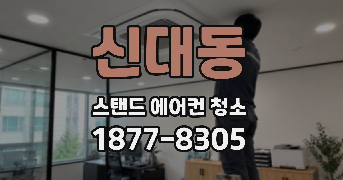 신대동 스탠드 에어컨 청소