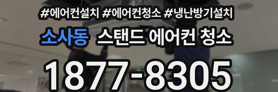 소사동 스탠드 에어컨 청소