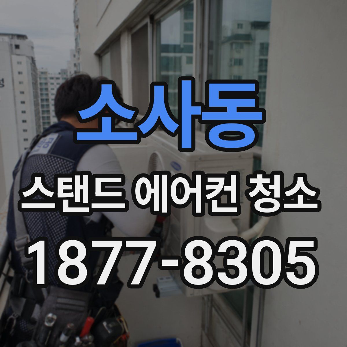 소사동 스탠드 에어컨 청소