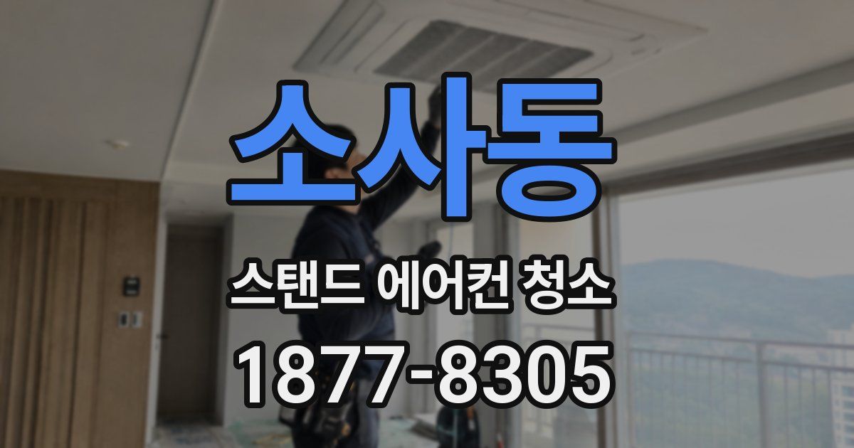 소사동 스탠드 에어컨 청소