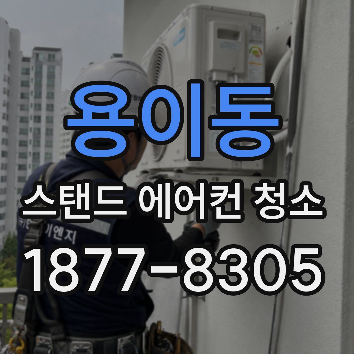 용이동 스탠드 에어컨 청소