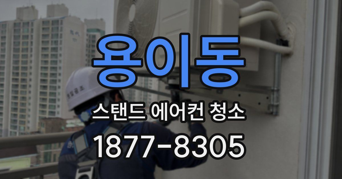 용이동 스탠드 에어컨 청소